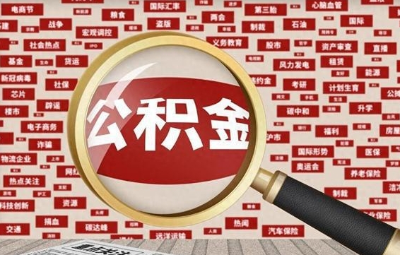 开封公积金本市未满怎么提取出来（住房公积金没有满一年可以提取吗?）